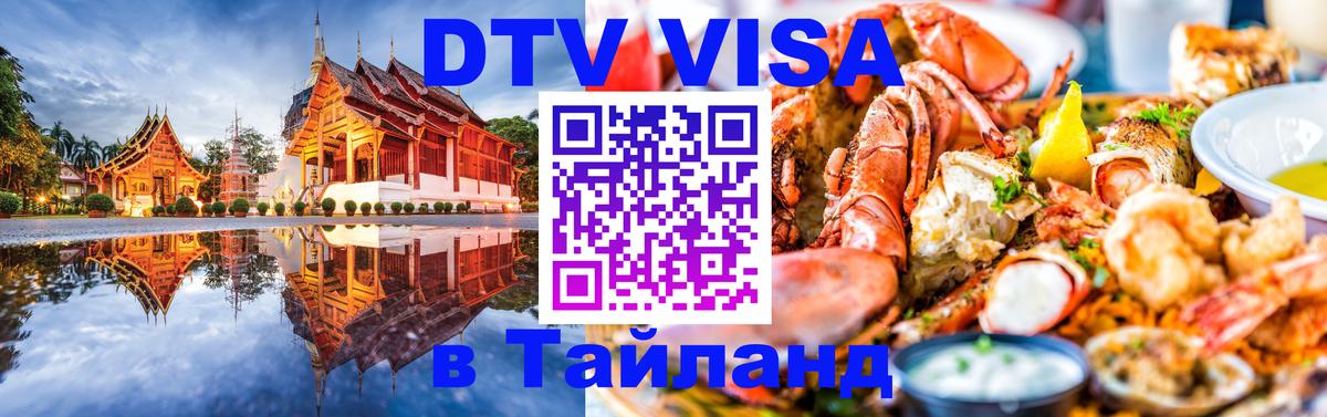 Долгосрочная виза DTV в Тайланд 