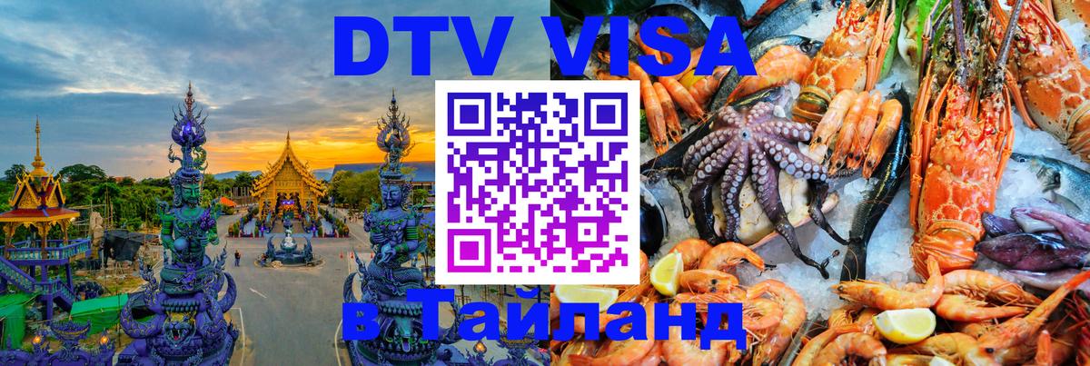 VISA в Тайланд для удалёнщиков 